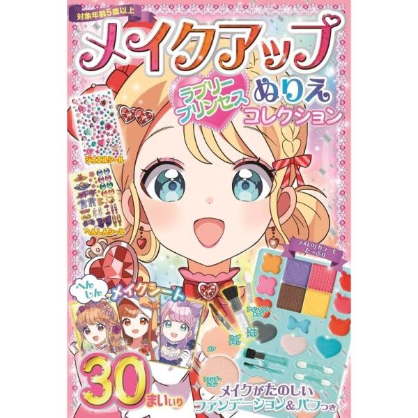 メイクアップぬりえ ラブリープリンセスコレクション