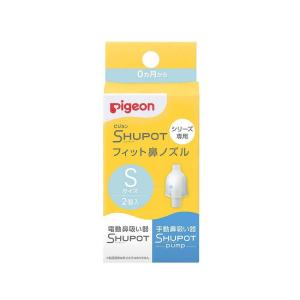 Pigeon（ピジョン） 鼻吸い器 シュポットシリーズ専用 フィット鼻