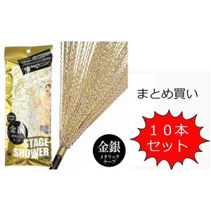 【まとめ買い】ステージシャワークラッカー　10本入り　散らかるタイプ　パーティグッズ イベント お祝...