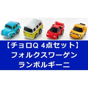 【4点セット】チョロQ フォルクスワーゲン(タイプ 1 ＆ タイプ 2) ＆ ランボルギーニ(カウンタックLP5000 QV ＆ ミウラSV)｜toystadium-hobby