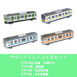 サウンドトレイン4点セット　 山手線（30駅 Ver.） & 総武緩行線 & 京浜東北線 & 中央快速線｜toystadium-hobby