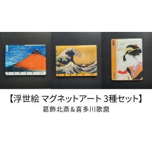 浮世絵 マグネットアート 3柄セット 葛飾北斎＆喜多川歌麿 8×6cm 凱風快晴 神奈川沖浪裏 難波屋おきた 日本土産 ギフト グッズ｜toystadium-hobby