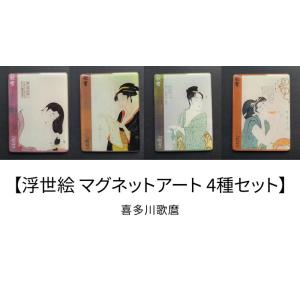 浮世絵 グッズ セット 歌麿 写楽 北斎 広重 コースター マグネット