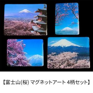 富士山(桜) マグネットアート 4柄セット 富塚晴夫 Shinji Ishihara 富士と桜 五重塔 日本の風景 日本土産 ギフト グッズ インテリア｜toystadium-hobby