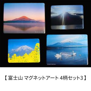 富士山 マグネットアート 4柄セット3 富塚晴夫 Shinji Ishihara 赤富士 白鳥 日本の風景 日本土産 ギフト グッズ インテリア｜toystadium-hobby