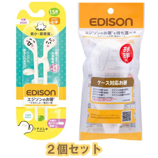 【2個セット】EDISONmama(エジソンママ) エジソンのお箸miniシリーズ 1.5歳〜 右手...