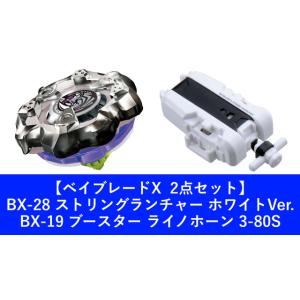 【2点セット】BEYBLADE X ベイブレードX BX-28 ストリングランチャー ホワイトVer...