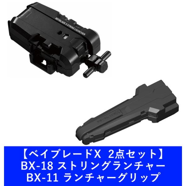 【2点セット】BEYBLADE X ベイブレードX BX-18 ストリングランチャー ＆ BX-11...