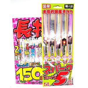 【ながく遊べる手持ち花火セット】　ながもちはなび ＬＬ ＆ ＮＥＷながーく遊べるスパーク5  (手持...