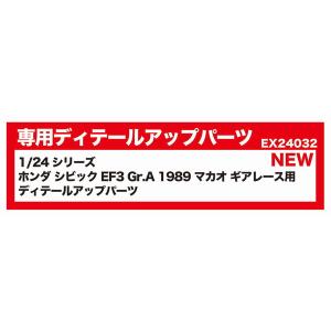 プラッツ/BEEMAX 1/24 レーシングシリーズ ホンダ シビック EF3 Gr.A 1989 マカオ ギアレース用DUP EX24032　ゆうパケット送料無料｜toystadium-hobby