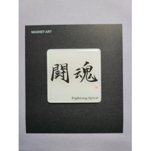 漢字（背景無） No.7 闘魂 K07　マグネットアート お土産｜toystadium-hobby