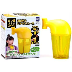 三ツ星スイーツ 30秒でバナナジュース