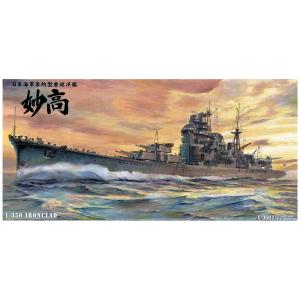 アオシマ 1/350 アイアンクラッド 鋼鉄艦 重巡洋艦 妙高 1942 プラモデル｜toystadium-hobby