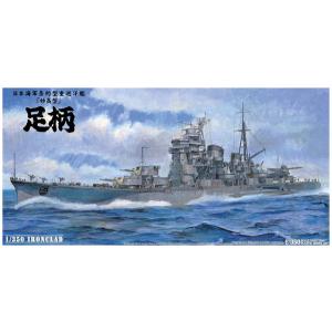 アオシマ 1/350 アイアンクラッド 鋼鉄艦 重巡洋艦 足柄 プラモデル｜toystadium-hobby