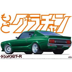 プラモデル　1/24　もっとグラチャン　No.10　ケンメリGT-R