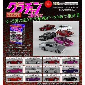 ダイキャストミニカー　1/64　グラチャンコレクション　BEST 1　12個入りBOX