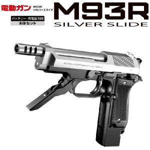 東京マルイ　電動ハンドガン　M93R　シルバースライド　18才以上用｜toystadium-hobby
