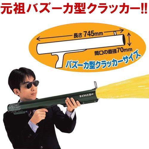 【ラッピング不可】　パーティーグッズ　バズーカ型クラッカー　M-72砲　【弾2発付き】