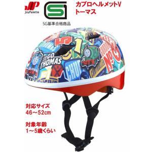 カブロヘルメットV　きかんしゃトーマス　対応サイズ 46〜52cm