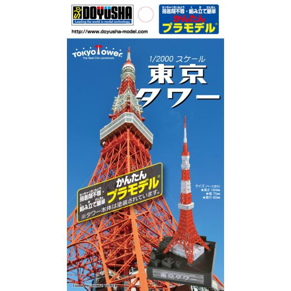 童友社 かんたんプラモデル 1/2000 東京タワー 塗装済プラモデル