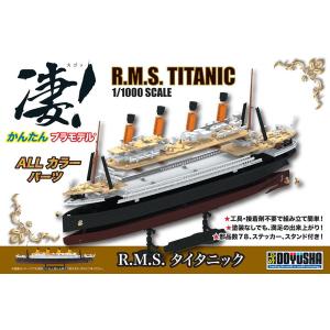 童友社 凄！かんたんプラモデル 1/1000 R.M.S. タイタニック 色分け済プラモデル｜toystadium-hobby