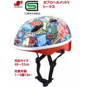 カブロヘルメットV　きかんしゃトーマス　対応サイズ 46?52cm｜toystadium-woodentoy