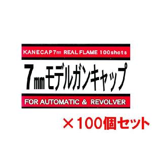 モデルガン専用キャップ火薬　7mm　モデルガンキャップ　100発入 【赤パッケージ】×100個セット　カネコ　送料無料｜toystadiumookawaya