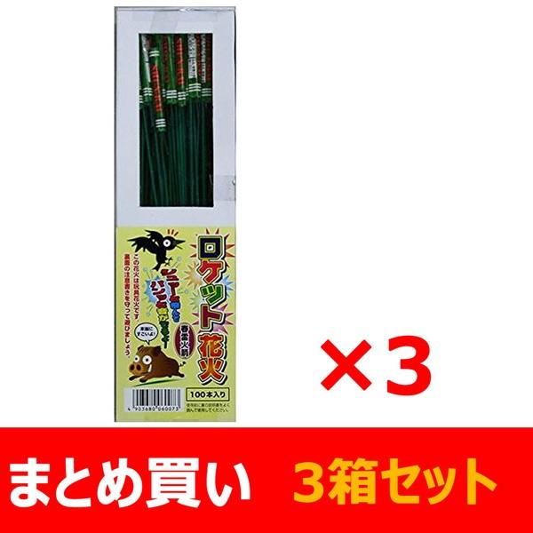 【まとめ買い】　ロケット花火　鳥獣退散　春雷　(100本入)×3箱セット　送料無料　新品