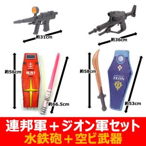 水鉄砲　機動戦士ガンダム　連邦軍vsジオン軍セット　ウォーターガン＋空ビ武器セット　