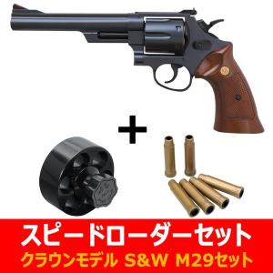 【スピードローダーセット】　クラウンモデル 10才以上用エアリボルバー　S&W M29 6インチ ブラック＋スピードローダー＋カートリッジ6本セット　送料無料｜toystadiumookawaya