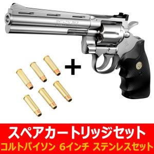 東京マルイ エアーコッキングリボルバー コルトパイソン.357マグナム 6インチ ステンレスモデル＋スペアカートリッジセット　送料無料｜toystadiumookawaya