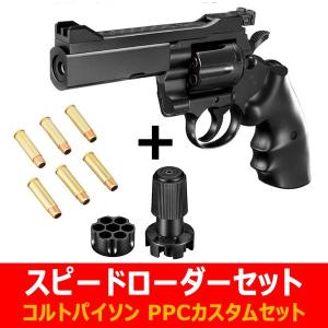 【スピードローダーセット】　東京マルイ パイソンPPCカスタム 4インチ ブラックモデル 10才以上用 + スペアカートリッジ＆スピードローダー BB弾付き！送料無料｜toystadiumookawaya