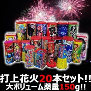 【打上セット】　花火屋チョイス！打上花火セット 20種20本！薬量150g！ボリューム満点お買い得セット　送料無料｜toystadiumookawaya