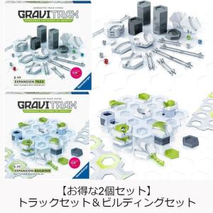 【お得な2個セット】グラヴィトラックス　GraviTrax　拡張セット　トラックセット＆ビルディングセット　知育おもちゃ　玉転がし　送料無料