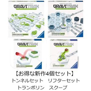 【お得な4個セット】 グラヴィトラックス　GraviTrax　トンネルセット　リフターセット　トランポリン　スクープ　　送料無料｜toystadiumookawaya