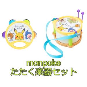 monpoke モンポケ たたく楽器セット　送料無料｜toystadiumookawaya