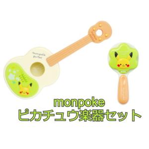 monpoke モンポケ ピカチュウ楽器セット　送料無料｜toystadiumookawaya