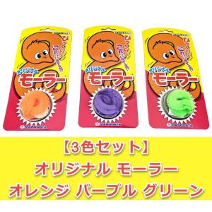 【3色セット】 オリジナル　モーラー　オレンジ　パープル　グリーン　定形外郵便送料無料