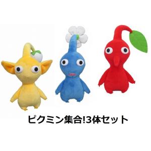 ピクミン ぬいぐるみ 3種セット (赤ピクミン・青ピクミン・黄ピクミン
