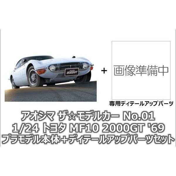 アオシマ 1/24 ザ・モデルカー No.01 トヨタ MF10 2000GT &apos;69 プラモデル+...
