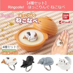 【4種セット】Ringcolle!　ほっこりんぐ ねこなべ　ガシャポン　ガチャガチャ　定形外郵便送料無料｜toystadiumookawaya