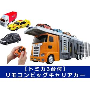 【トミカ3台付】トミカ 大回転発車! リモコンビッグキャリアカー (ジャパンタクシー レスキューパトロールカー 日野プロフィア )　送料無料