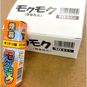 【10本セット】煙幕花火　モクモク　(害虫対策 害獣対策 撮影用 舞台演出用)　送料無料　新品