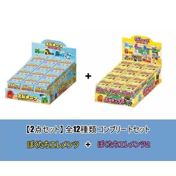 【2点セット】ぼくたちエレメンツ + ぼくたちエレメンツ２ 全12種類 コンプリートセット 元素記号...