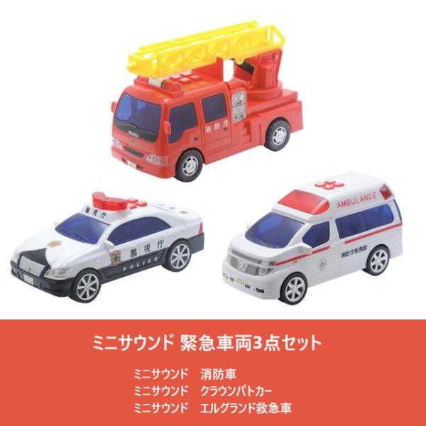 ミニサウンド 緊急車両3点セット　消防車 &amp; パトカー 救急車　トイコー 　送料無料