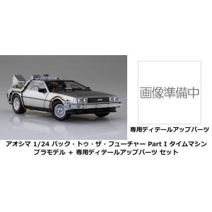 アオシマ 1/24 ムービーメカ バック・トゥ・ザ・フューチャー Part I タイムマシン プラモデル+ディテールアップパーツセット　送料無料｜toystadiumookawaya