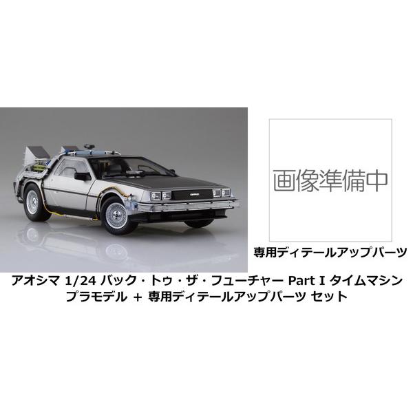 9月再入荷予定 アオシマ 1/24 ムービーメカ バック・トゥ・ザ・フューチャー Part I タイ...