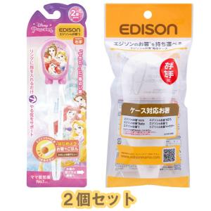 【2個セット】EDISONmama(エジソンママ) エジソンのお箸Iシリーズ 2歳〜 右手用 プリンセス ピンク＋エジソンのお箸専用ケース　定形外郵便送料無料｜toystadiumookawaya