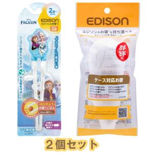 【2個セット】EDISONmama(エジソンママ) エジソンのお箸Iシリーズ 2歳〜 右手用 アナと雪の女王 ライトブルー＋エジソンのお箸専用ケース　定形外郵便送料無料｜toystadiumookawaya