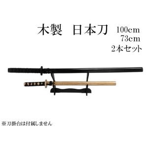 【2本セット・ラッピング不可】木製　日本刀　黒100cm・茶73cm　刀剣　武器　コスプレ　仮装　なりきり　侍　武士　送料無料｜toystadiumookawaya